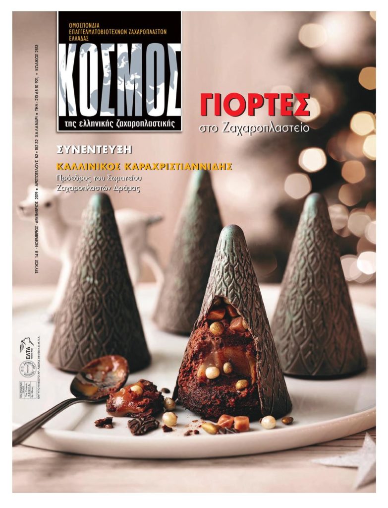 Kosmos Νοέμβριος - Δεκέμβριος 2019